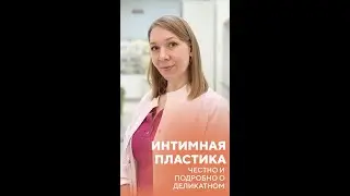 Интимная пластика у женщин. Красота и уверенность без посещения пластического хирурга!