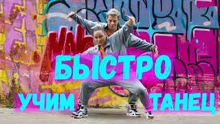 УЧИМ ТАНЕЦ - SLAVA MARLOW & MORGENSHTERN DANCEFIT