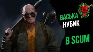 ВАСЬКА НУБИК ПОПАЛ В SCUM ● ПЕРВОЕ ВЫЖИВАНИЕ ● №1