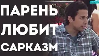 Сарказм На Свидании - Парень Отжигает (Пранк Розыгрыш Прикол 2015)