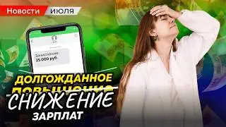 Зарплаты уменьшаются, аккредитаций становится больше | Медицинские новости июля