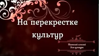 Таяты. Болгарские сибиряки. Перекресток культур.