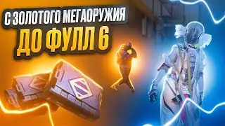 С ЗОЛОТОГО МЕГАОРУЖИЯ ДО ФУЛЛ 6 СЕТА В МЕТРО РОЯЛЬ 🔥 | METRO ROYALE | PUBG MOBILE