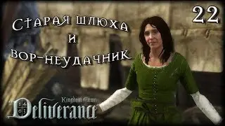 Старая шлюха и вор - неудачник ♛ Kingdom Come: Deliverance #22