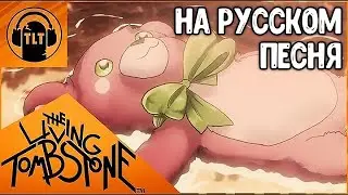 The Living Tombstone - דובון יומבו - Yumbo Bear (Кавер На Русском)