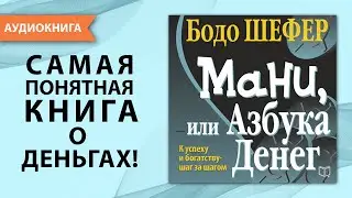 Мани, или Азбука денег. Бодо Шефер. [Аудиокнига]
