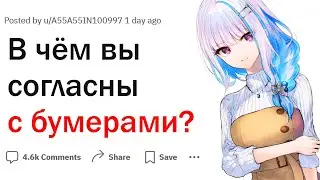 В чем вы согласны с бумерами?