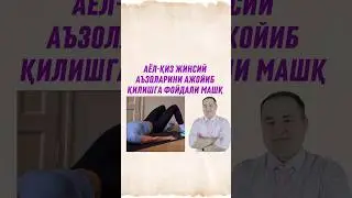 Аёл-қиз жинсий аъзоларини ажойиб қиладиган фойдали машқ хақида Исчанов 