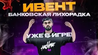МАТРЕШКА | БАНКОВСКАЯ ЛИХОРАДКА