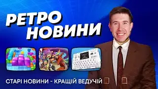 РЕТРО НОВИНИ / Nintendo 64 VR, Sonic Toys Party, Shantae Advance, TimeSplitters 4, Tetris Reversed