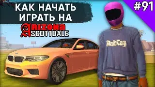 Как Начать Играть на Arizona RP После Перерыва! - Жизнь в SAMP #91