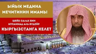 Ыйык Медина мечитинин имамы Шейх Салах бин Мухаммад Аль Будейр Кыргызстанга келет