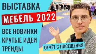 Подробный отчёт с посещения выставки «Мебель 2022» в Москве, покажу новинки, тренды, крутые фишки.