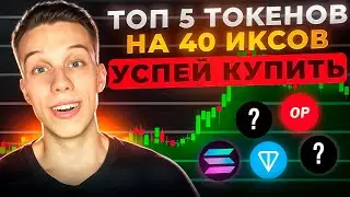 СРОЧНО КУПИ эти 5 токенов на ИКСЫ! Альты на иксы. Криптовалюта 2024. Токены на иксы 2024!