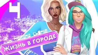 The Sims 4: Жизнь в городе #4 - Похождения розового енота