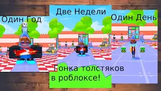 Cтал самым быстрым толстяком и победил в чемпионате!