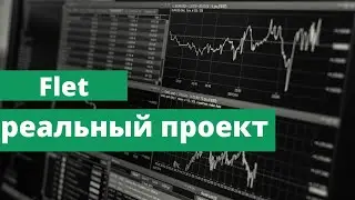 Flet - лучший графический интерфейс для Python (часть 3)