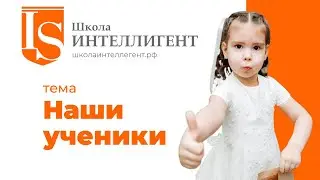 056 Весёлые будни учеников частной начальной школы ИНТЕЛЛИГЕНТ Солнечногорск дети Семейное обучение