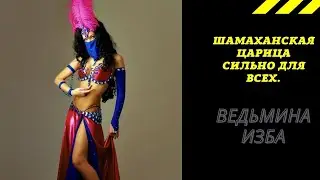 ШАМАХАНСКАЯ ЦАРИЦА СИЛЬНО  ДЛЯ ВСЕХ. ВЕДЬМИНА ИЗБА ИНГА ХОСРОЕВА.