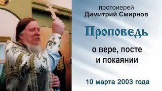 Проповедь о вере, посте и покаянии (2003.03.10). Протоиерей Димитрий Смирнов