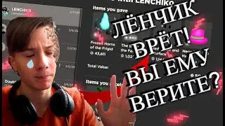 ТОТАЛЬНОЕ РАЗОБЛАЧЕНИЕ LEN4IK