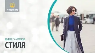 Оверсайз. Урок стиля / VideoForMe - видео уроки