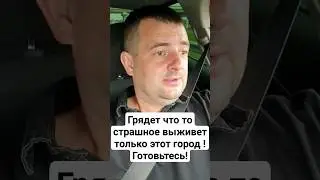 Грядёт что то страшное! Выживет только этот город! Готовьтесь!