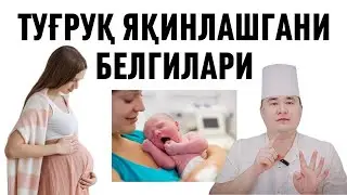ТУҒИШ ЯҚИНЛАШГАНДА НИМАЛАР БЎЛАДИ | ТУҒРУҚ БЕЛГИЛАРИ ХАҚИДА ДОКТОР_ИСЧАНОВ