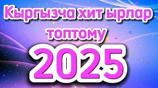 Кыргызча ырлар,Кыргызча жаны ырлар,Кыргызча хит ырлар,Кыргызча ырлар 2025