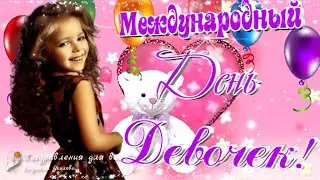 👧🌺С Днем Девочек 11 октября! Поздравление с Международным  Днем Девочек!