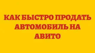 Как Быстро Продать Автомобиль На Авито