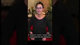 Стоит ли выбираться из Матрицы? Ирина Хакамада 