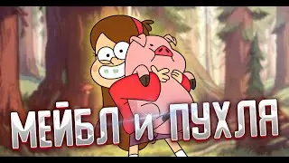 Как нарисовать Мейбл и Пухлю из Гравити фолз? How do I draw Mabel and Puffy from Gravity falls?