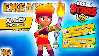 Brawl Stars - AMBER the Destroyer is LEGENDARY ! Passage of the game on android. DAILIES Series 46
