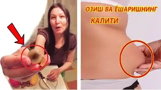 ОЗИШ БИЛАН ЁШАРИШНИНГ КАЛИТИ КЛЮЧ К ВЕЧНОЙ МОЛОДОСТИ И ПОХУДЕНИЮ