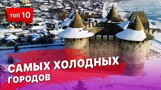 10 Самых холодных городов России