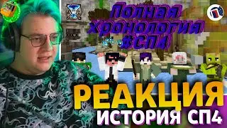 ПЯТЁРКА СМОТРИТ ВСЮ ИСТОРИЮ 
