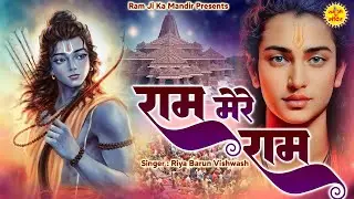 सुबह सुबह जरूर सुने ये भजन - राम मेरे राम - Ram Mere Ram - Shri Ram Bhajan 2025 - NonStop Ram Bhajan