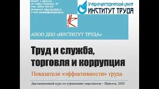 О сути труда, KPI, показателях эффективности и коррупции...
