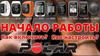 НАЧАЛО РАБОТЫ POLAR (Видеоинструкция). Как включить и настроить часы POLAR?