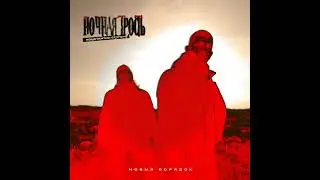Ночная Трость-Новый порядок ( Version 2021)