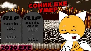 Соник.ЕХЕ умер, а я достаточно поржал | 2020.EXE by 