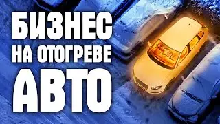 Бизнес на отогреве автомобилей. Как заработать и сколько можно заработать на отогреве авто?