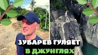 ЗУБАРЕВ ГУЛЯЕТ ПО ДЖУНГЛЯМ / ЗУБАРЕВ ПРЫГАЕТ СО СКАЛЫ