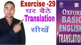Oxford Basic English Translation. Exercise -29 || Translation kaise banaye. Translate in to English.