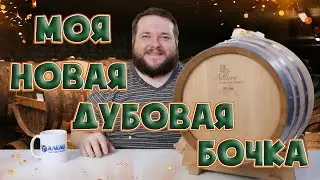 БОЧКА ИЗ АМЕРИКАНСКОГО БЕЛОГО ДУБА, НО ПРОИЗВОДСТВА ФРАНЦИИ ALLARY