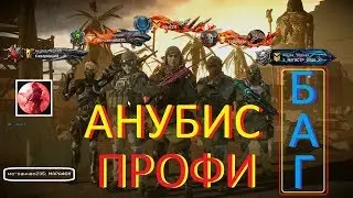 Warface: АНУБИС ПРОФИ (С БАГОМ)