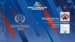 Медведи 50+ (Новокузнецк) — РСПП (Саратов) | Любитель 50+ (04.05.2024)