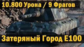 Как  играть на E 100  (Как играть на карте Затеряный Город)  ГАЙД WOT! ЧЕСТНЫЙ ОБЗОР НА ТАНК Е100