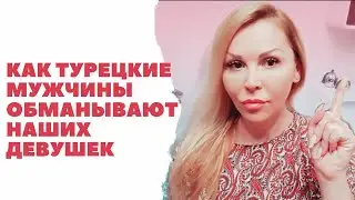 КАК ТУРЕЦКИЕ МУЖЧИНЫ ОБМАНЫВАЮТ ДЕВУШЕК. Часть1.How Turkish men deceive the girls.